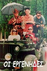 Poster for Οι εργένηδες