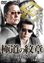Poster for Yakuza Emblem Chapter 14