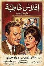 Poster for إفلاس خاطبة