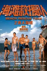 Poster for 海滩救援队之食人海怪