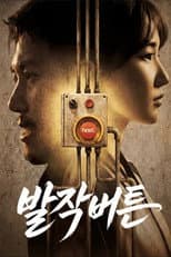 Poster for 발작버튼