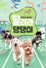 Poster for 달려라 댕댕이