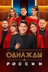 Poster for Once Upon a Time in Russia