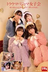 Poster for トラウマパジャマ女子会 妹の初心な友達を一人ずつ黙らせ中出し