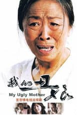 Poster for 我的丑娘