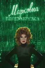 Poster for Markovna. Reloaded