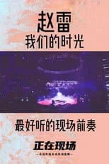 Poster for 赵雷 我们的时光 2015北京演唱会
