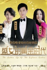 Poster for 盛女的黄金时代