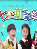 Poster for 七彩虹部落