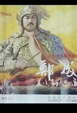 Poster for Zheng Cheng Gong