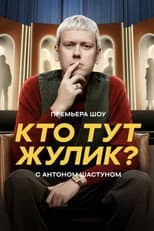 Poster for Кто тут жулик?