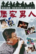 Poster for 居家男人