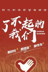 Poster for 了不起的我们