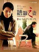 Poster for 我的糟糠之妻