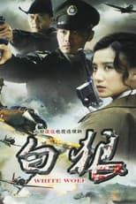 Poster for 白狼