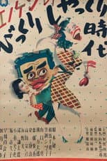 Poster for Enoken no bikkuri shakkuri jidai