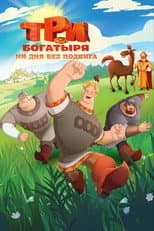 Poster for Три богатыря. Ни дня без подвига
