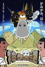 Poster for 神々の記