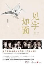 Poster for 见字如面