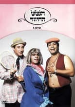 Poster for הגשש החיוור - דיסק 5
