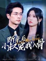 Poster for 断亲后，小叔宠我入骨