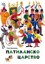 Poster for Патиланско царство
