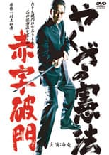 Poster for The Yakuza Constitution: Expulsion for Running a Deficit