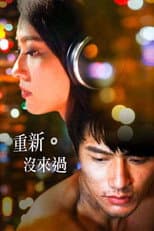 Poster for 重新。沒來過