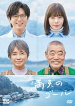 Poster for Goal of the Sky