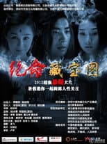 Poster for 绝命藏宝图