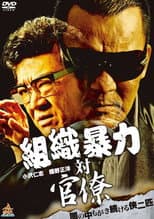 Poster for Organized Crime Syndicate vs. Bureaucrats