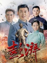 Poster for 彭湃