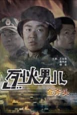 Poster for Fire Boy: The Gold Axe