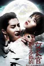 Poster for 影王少帅的女长官