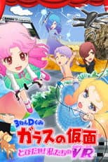 Poster for 3-Nen D-Gumi Glass no Kamen: Tobidase Watashitachi no Victory Road