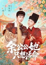 Poster for 余公公她只想活命