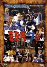 Poster for Super Hong Gil-Dong 7 - Hong Gil-Dong And The Fat Taoist Woman