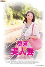 Poster for Corruption at a Summer Resort － Beautiful Married Woman Falls into Dark Desires