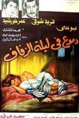Poster for Tears on the wedding night