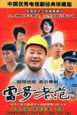 Poster for 雷哥老范