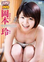 Poster for 岡本玲ドキドキVacation