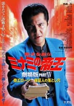 Poster for The King of Minami: Business Loans - The Guarantor's Trap