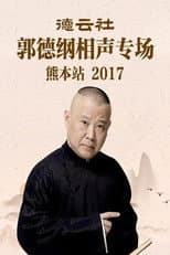 Poster for 德云社郭德纲相声专场熊本站