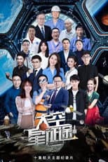 Poster for 太空星征途
