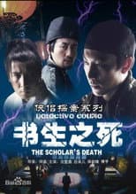 Poster for 侠侣探案之书生之死
