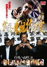 Poster for True Account: The Higashi-gumi Conflict — The Smile of Enma