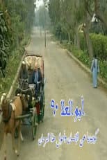 Poster for Abo El-Ela 90