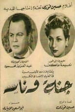 Poster for جنة و نار