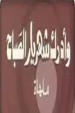 Poster for وأدرك شهريار الصباح