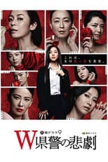 Poster for The Tragedy of the "W" Prefectural Police